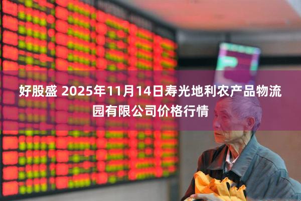 好股盛 2025年11月14日寿光地利农产品物流园有限公司价格行情