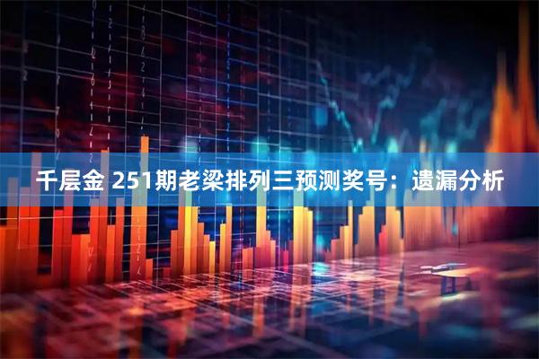 千层金 251期老梁排列三预测奖号：遗漏分析