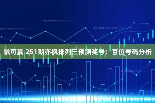 融可赢 251期亦枫排列三预测奖号：百位号码分析